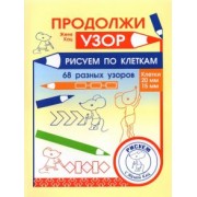 Евгения Кац: Продолжи узор. Рисуем по клеткам