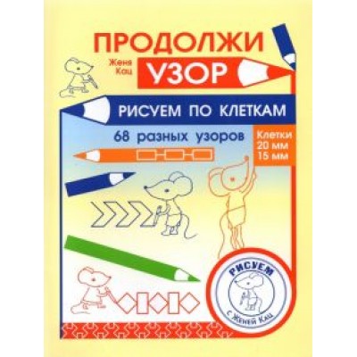 Евгения Кац: Продолжи узор. Рисуем по клеткам Евгения Кац: Продолжи узор. Рисуем по клеткам