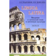 Подосинов, Щавелева: Lingua Latina. Введение в латинский язык и античную культуру. В 5-ти частях. Часть 3