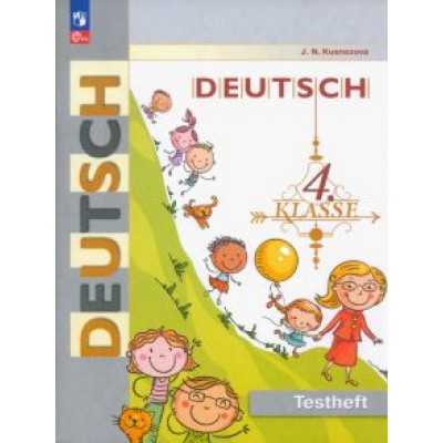 Елена Кузнецова: Немецкий язык. 4 класс. Контрольные задания. ФГОС Елена Кузнецова: Немецкий язык. 4 класс. Контрольные задания. ФГОС