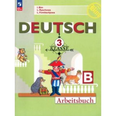 Бим, Фомичева, Рыжова: Немецкий язык. 3 класс. Рабочая тетрадь. В 2-х частях Бим, Фомичева, Рыжова: Немецкий язык. 3 класс. Рабочая тетрадь. В 2-х частях