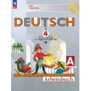 Бим, Рыжова: Немецкий язык. 4 класс. Рабочая тетрадь. В 2-х частях