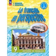Григорьева, Горбачева: Французский язык. Углубленный уровень. 9 класс. Учебник. ФГОС