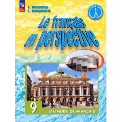 Григорьева, Горбачева: Французский язык. Углубленный уровень. 9 класс. Учебник. ФГОС Григорьева, Горбачева: Французский язык. Углубленный уровень. 9 класс. Учебник. ФГОС