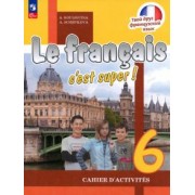 Кулигина, Щепилова: Французский язык. 6 класс. Рабочая тетрадь. ФГОС