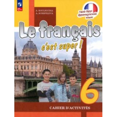 Кулигина, Щепилова: Французский язык. 6 класс. Рабочая тетрадь. ФГОС Кулигина, Щепилова: Французский язык. 6 класс. Рабочая тетрадь. ФГОС