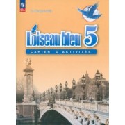 Эда Береговская: Французский язык. 5 класс. Рабочая тетрадь. ФГОС