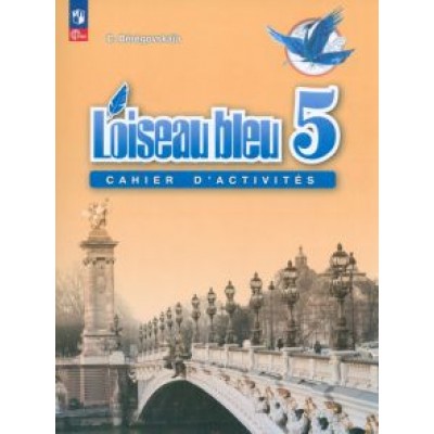 Эда Береговская: Французский язык. 5 класс. Рабочая тетрадь. ФГОС Эда Береговская: Французский язык. 5 класс. Рабочая тетрадь. ФГОС