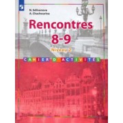 Селиванова, Шашурина: Французский язык. 8-9 классы. Второй иностранный язык. Сборник упражнений. ФГОС