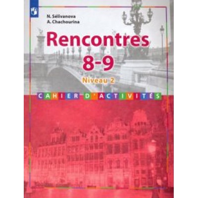 Селиванова, Шашурина: Французский язык. 8-9 классы. Второй иностранный язык. Сборник упражнений. ФГОС Селиванова, Шашурина: Французский язык. 8-9 классы. Второй иностранный язык. Сборник упражнений. ФГОС