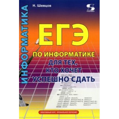 Н. Шевцов: ЕГЭ по информатике для тех, кто хочет успешно сдать Н. Шевцов: ЕГЭ по информатике для тех, кто хочет успешно сдать