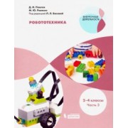 Павлов, Ревякин: Робототехника. 2-4 классы. Учебное пособие. В 4-х частях. Часть 3