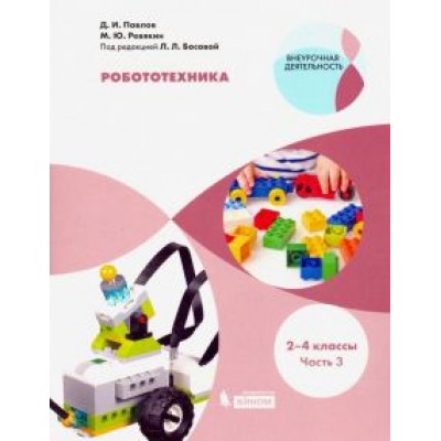 Павлов, Ревякин: Робототехника. 2-4 классы. Учебное пособие. В 4-х частях. Часть 3 Павлов, Ревякин: Робототехника. 2-4 классы. Учебное пособие. В 4-х частях. Часть 3