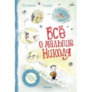 Госинни, Сампе: Всё о Малыше Николя