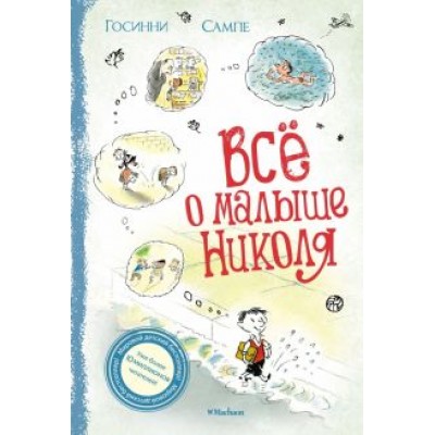 Госинни, Сампе: Всё о Малыше Николя Госинни, Сампе: Всё о Малыше Николя