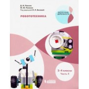 Павлов, Ревякин: Робототехника. 2-4 классы. Учебное пособие. В 4-х частях. Часть 4