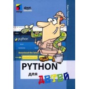 Ханс-Георг Шуманн: Python для детей