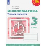 Семенов, Рудченко: Информатика. 3 класс. Тетрадь проектов. ФГОС