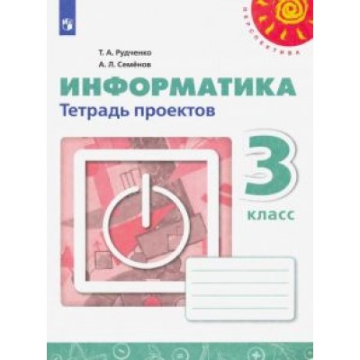 Семенов, Рудченко: Информатика. 3 класс. Тетрадь проектов. ФГОС Семенов, Рудченко: Информатика. 3 класс. Тетрадь проектов. ФГОС
