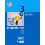 Могилев, Цветкова, Могилева: Информатика. 3 класс. Учебник. В 2-х частях. ФП