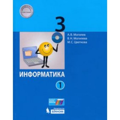 Могилев, Цветкова, Могилева: Информатика. 3 класс. Учебник. В 2-х частях. ФП Могилев, Цветкова, Могилева: Информатика. 3 класс. Учебник. В 2-х частях. ФП