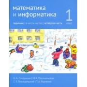Сопрунова, Посицельская, Посицельский: Математика и информатика. 1 класс. Задачник. Часть 4