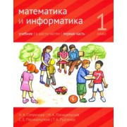 Сопрунова, Посицельская, Посицельский: Математика и информатика. 1 класс. Учебник. Часть 1