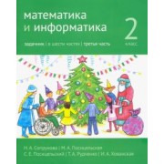 Сопрунова, Посицельская, Посицельский: Математика и информатика. 2 класс. Задачник. В 6 частях. Часть 3