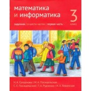 Сопрунова, Посицельская, Посицельский: Математика и информатика. 3 класс. Задачник. Часть 1