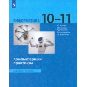 Босова, Босова, Аквилянов: Информатика. 10-11 классы. Базовый уровень. Компьютерный практикум. ФГОС