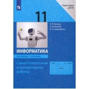Босова, Босова, Аквилянов: Информатика. 11 класс. Базовый уровень. Самостоятельные и контрольные работы к УМК Л.Л.Босовой и др.