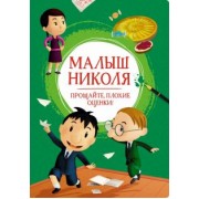 Валери Латур-Бюрней: Малыш Николя. Прощайте, плохие оценки!