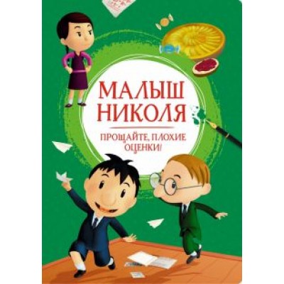 Валери Латур-Бюрней: Малыш Николя. Прощайте, плохие оценки! Валери Латур-Бюрней: Малыш Николя. Прощайте, плохие оценки!