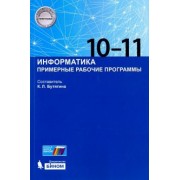 Информатика. 10-11 классы. Примерные рабочие программы