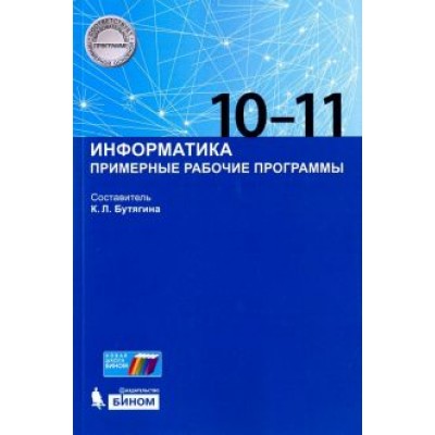 Информатика. 10-11 классы. Примерные рабочие программы Информатика. 10-11 классы. Примерные рабочие программы