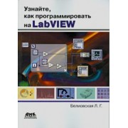 Лидия Белиовская: Узнайте, как программировать на LabVIEW