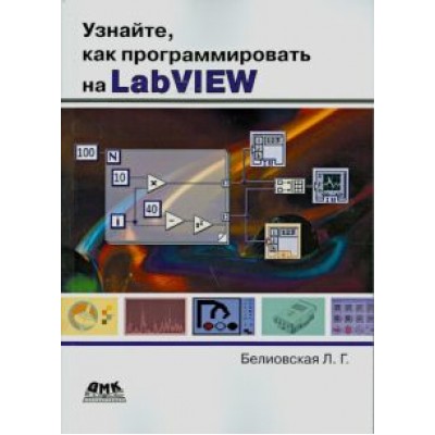 Лидия Белиовская: Узнайте, как программировать на LabVIEW Лидия Белиовская: Узнайте, как программировать на LabVIEW
