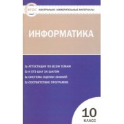 Информатика. 10 класс. Контрольно-измерительные материалы. ФГОС