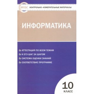 Информатика. 10 класс. Контрольно-измерительные материалы. ФГОС Информатика. 10 класс. Контрольно-измерительные материалы. ФГОС