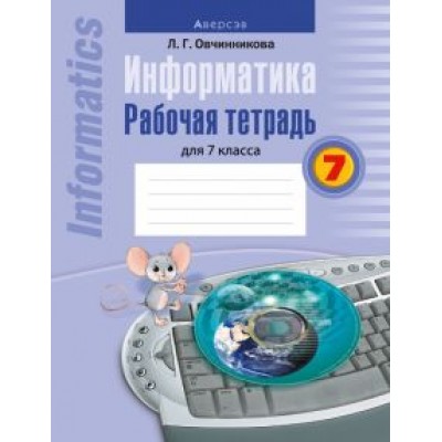 Лариса Овчинникова: Информатика. 7 класс. Рабочая тетрадь Лариса Овчинникова: Информатика. 7 класс. Рабочая тетрадь