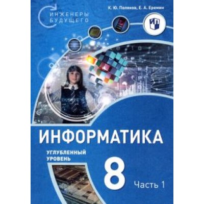 Поляков, Еремин: Информатика. 8 класс. Углубленный уровень. Учебное пособие. В 2-х частях. ФГОС Поляков, Еремин: Информатика. 8 класс. Углубленный уровень. Учебное пособие. В 2-х частях. ФГОС