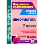 Николай Пелагейченко: Информатика. 7 класс. Технологические карты уроков по учебнику Л. Л. Босовой, А. Ю. Босовой. ФГОС