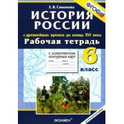 Елена Симонова: История России. С Древнейших времен до конца XVI в. 6 класс. Рабочая тетрадь + контурные карты. ФГОС
