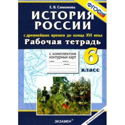 Елена Симонова: История России. С Древнейших времен до конца XVI в. 6 класс. Рабочая тетрадь + контурные карты. ФГОС Елена Симонова: История России. С Древнейших времен до конца XVI в. 6 класс. Рабочая тетрадь + контурные карты. ФГОС