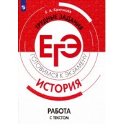 Елена Крючкова: ЕГЭ История. Трудные задания. Работа с текстом. Учебное пососбие