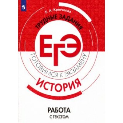 Елена Крючкова: ЕГЭ История. Трудные задания. Работа с текстом. Учебное пососбие Елена Крючкова: ЕГЭ История. Трудные задания. Работа с текстом. Учебное пососбие