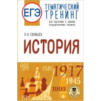 Ян Соловьев: ЕГЭ История. Тематический тренинг для подготовки к ЕГЭ Ян Соловьев: ЕГЭ История. Тематический тренинг для подготовки к ЕГЭ