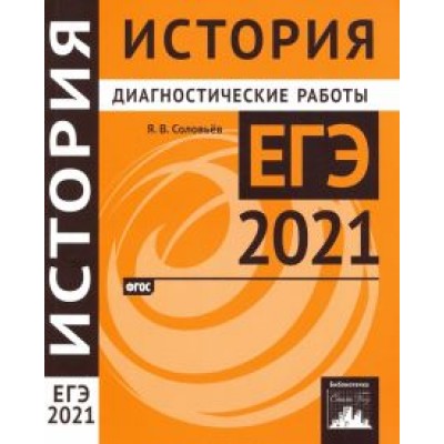 Ян Соловьев: ЕГЭ 2021 История. Диагностические работы. ФГОС Ян Соловьев: ЕГЭ 2021 История. Диагностические работы. ФГОС
