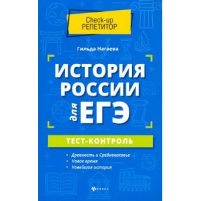 Гильда Нагаева: История России для ЕГЭ. Тест-контроль Гильда Нагаева: История России для ЕГЭ. Тест-контроль