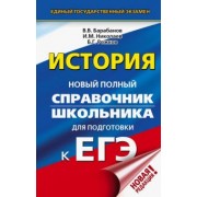 Барабанов, Николаев, Рожков: ЕГЭ. История. Новый полный справочник школьника для подготовки к ЕГЭ